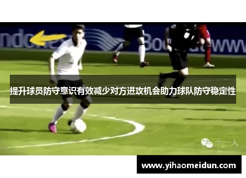 提升球员防守意识有效减少对方进攻机会助力球队防守稳定性
