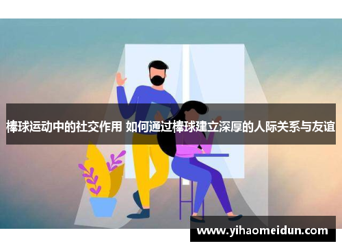 棒球运动中的社交作用 如何通过棒球建立深厚的人际关系与友谊