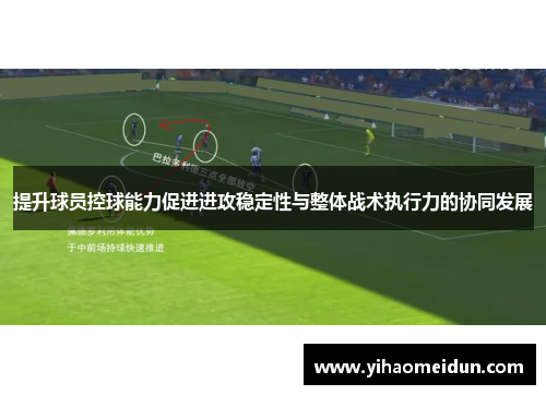 提升球员控球能力促进进攻稳定性与整体战术执行力的协同发展