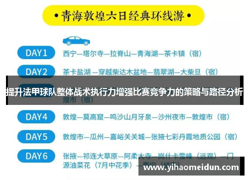 提升法甲球队整体战术执行力增强比赛竞争力的策略与路径分析