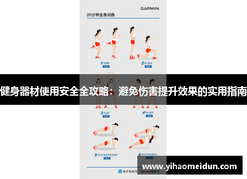 健身器材使用安全全攻略：避免伤害提升效果的实用指南