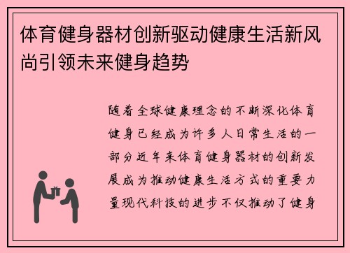 体育健身器材创新驱动健康生活新风尚引领未来健身趋势