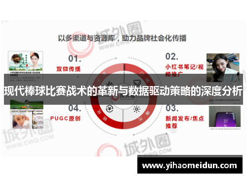 现代棒球比赛战术的革新与数据驱动策略的深度分析