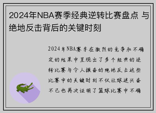 2024年NBA赛季经典逆转比赛盘点 与绝地反击背后的关键时刻