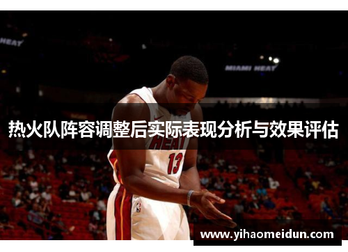 热火队阵容调整后实际表现分析与效果评估