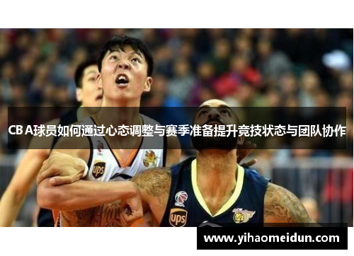CBA球员如何通过心态调整与赛季准备提升竞技状态与团队协作