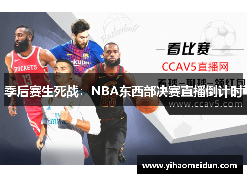 季后赛生死战：NBA东西部决赛直播倒计时