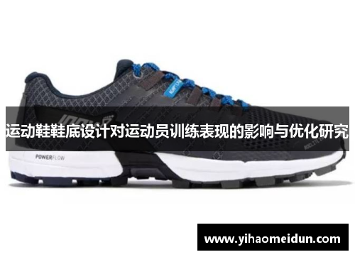 运动鞋鞋底设计对运动员训练表现的影响与优化研究