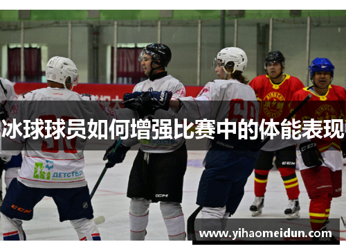 冰球球员如何增强比赛中的体能表现