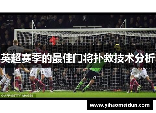 英超赛季的最佳门将扑救技术分析