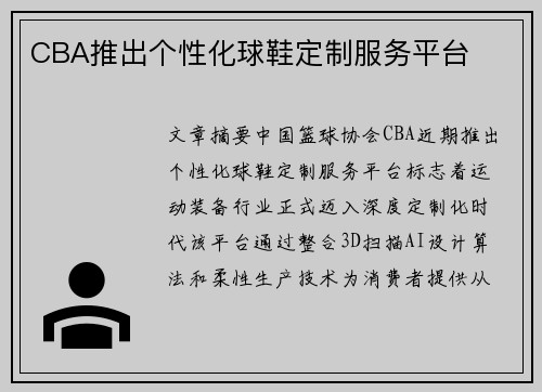 CBA推出个性化球鞋定制服务平台