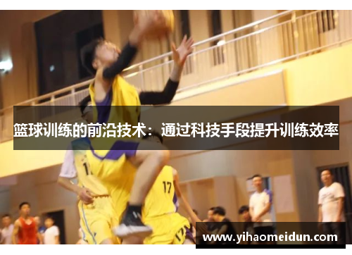 篮球训练的前沿技术：通过科技手段提升训练效率