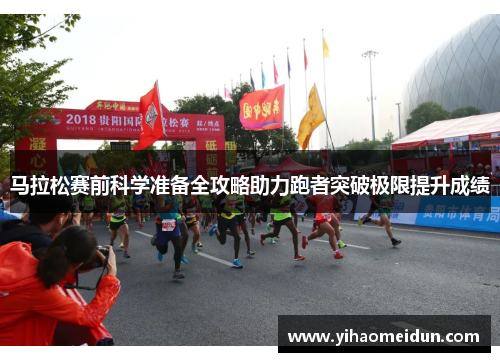 马拉松赛前科学准备全攻略助力跑者突破极限提升成绩