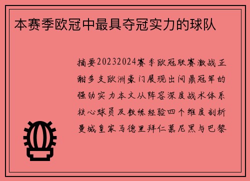 本赛季欧冠中最具夺冠实力的球队