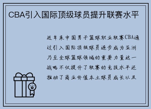 CBA引入国际顶级球员提升联赛水平