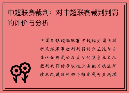 中超联赛裁判：对中超联赛裁判判罚的评价与分析
