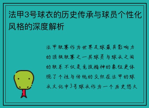 法甲3号球衣的历史传承与球员个性化风格的深度解析