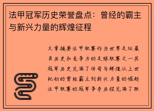 法甲冠军历史荣誉盘点：曾经的霸主与新兴力量的辉煌征程