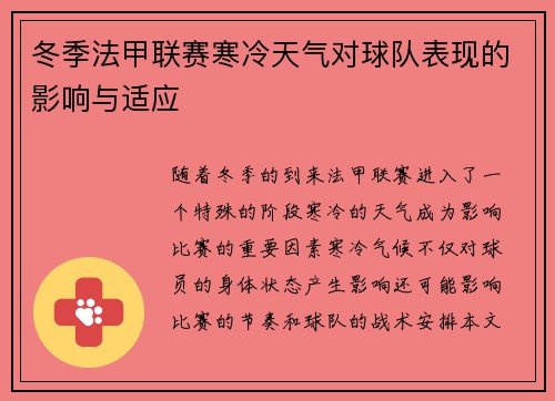冬季法甲联赛寒冷天气对球队表现的影响与适应