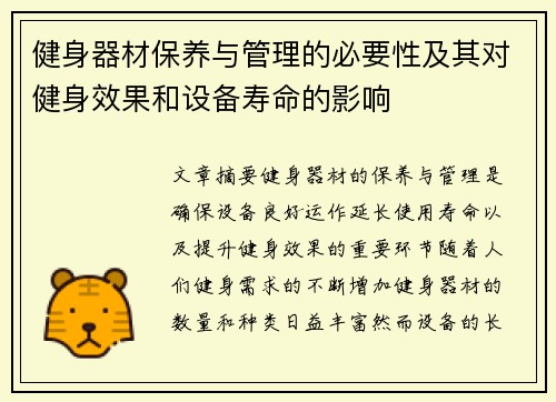 健身器材保养与管理的必要性及其对健身效果和设备寿命的影响