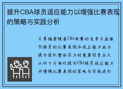 提升CBA球员适应能力以增强比赛表现的策略与实践分析