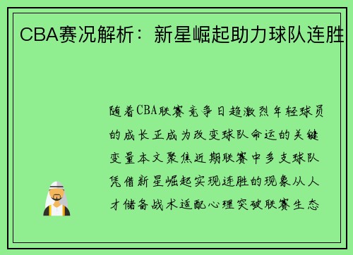 CBA赛况解析：新星崛起助力球队连胜