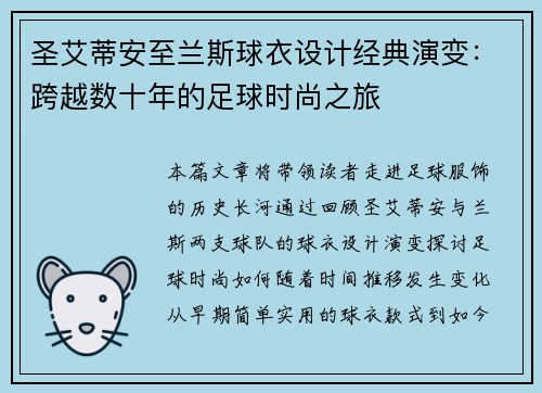 圣艾蒂安至兰斯球衣设计经典演变：跨越数十年的足球时尚之旅