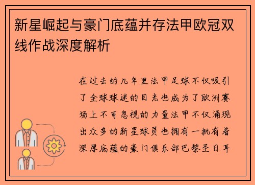 新星崛起与豪门底蕴并存法甲欧冠双线作战深度解析