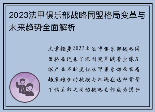 2023法甲俱乐部战略同盟格局变革与未来趋势全面解析