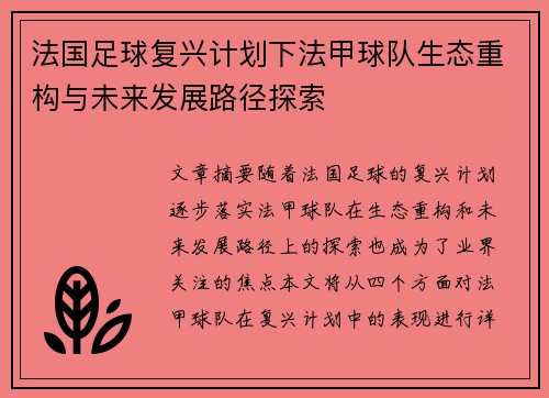 法国足球复兴计划下法甲球队生态重构与未来发展路径探索