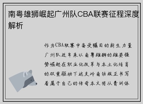 南粤雄狮崛起广州队CBA联赛征程深度解析