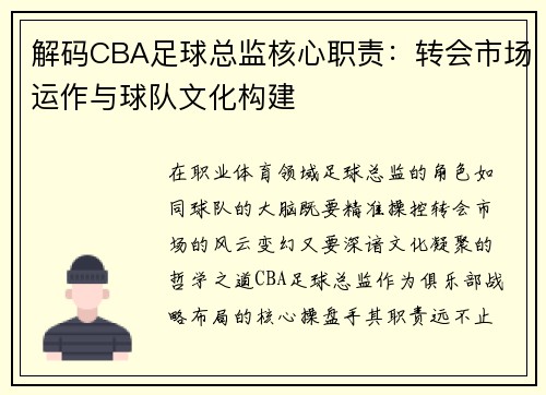 解码CBA足球总监核心职责：转会市场运作与球队文化构建
