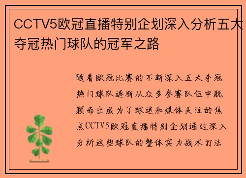 CCTV5欧冠直播特别企划深入分析五大夺冠热门球队的冠军之路