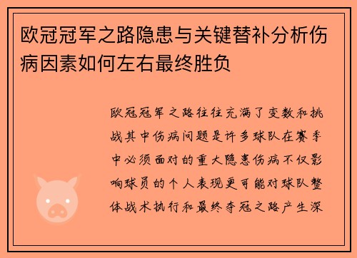欧冠冠军之路隐患与关键替补分析伤病因素如何左右最终胜负