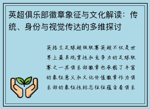 英超俱乐部徽章象征与文化解读：传统、身份与视觉传达的多维探讨