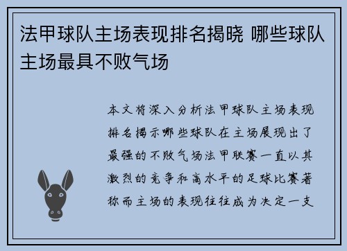 法甲球队主场表现排名揭晓 哪些球队主场最具不败气场