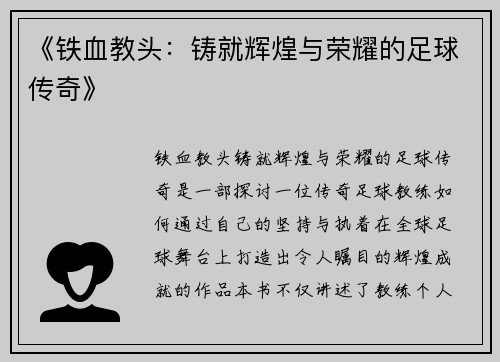 《铁血教头：铸就辉煌与荣耀的足球传奇》