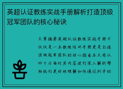 英超认证教练实战手册解析打造顶级冠军团队的核心秘诀