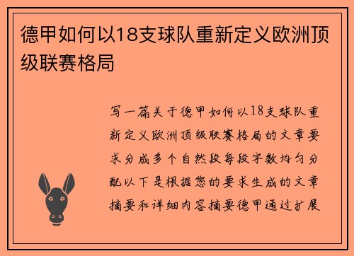 德甲如何以18支球队重新定义欧洲顶级联赛格局