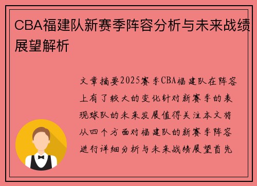 CBA福建队新赛季阵容分析与未来战绩展望解析