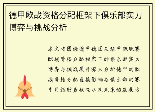 德甲欧战资格分配框架下俱乐部实力博弈与挑战分析