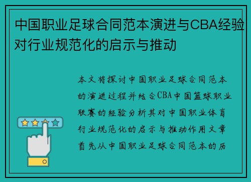 中国职业足球合同范本演进与CBA经验对行业规范化的启示与推动
