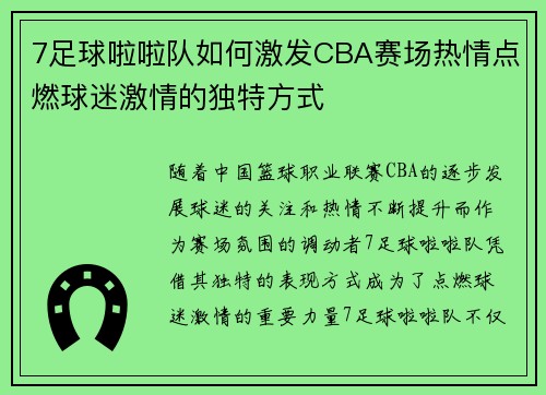 7足球啦啦队如何激发CBA赛场热情点燃球迷激情的独特方式