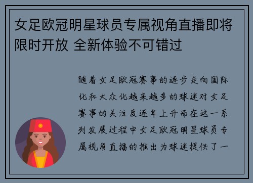 女足欧冠明星球员专属视角直播即将限时开放 全新体验不可错过
