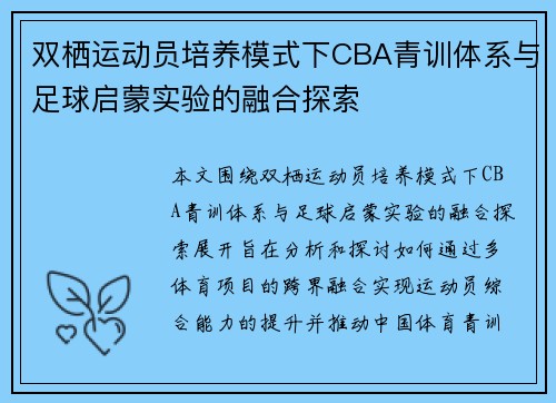 双栖运动员培养模式下CBA青训体系与足球启蒙实验的融合探索