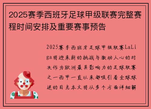 2025赛季西班牙足球甲级联赛完整赛程时间安排及重要赛事预告