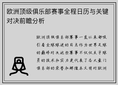 欧洲顶级俱乐部赛事全程日历与关键对决前瞻分析