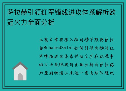 萨拉赫引领红军锋线进攻体系解析欧冠火力全面分析