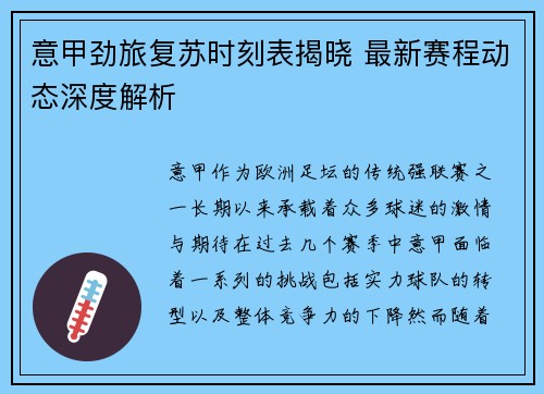意甲劲旅复苏时刻表揭晓 最新赛程动态深度解析