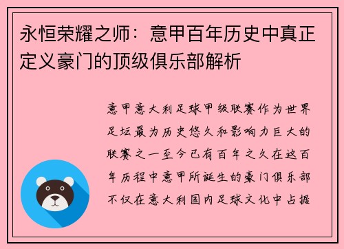 永恒荣耀之师：意甲百年历史中真正定义豪门的顶级俱乐部解析